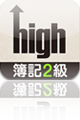 【iPhoneアプリ】high 簿記２級
