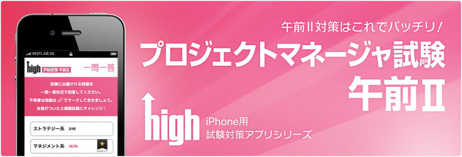 【iPhoneアプリ】high プロジェクトマネージャ試験 午前Ⅱ