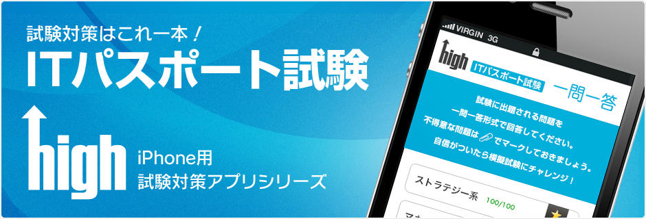 【iPhoneアプリ】high ITパスポート試験